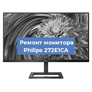 Замена конденсаторов на мониторе Philips 272E1CA в Екатеринбурге